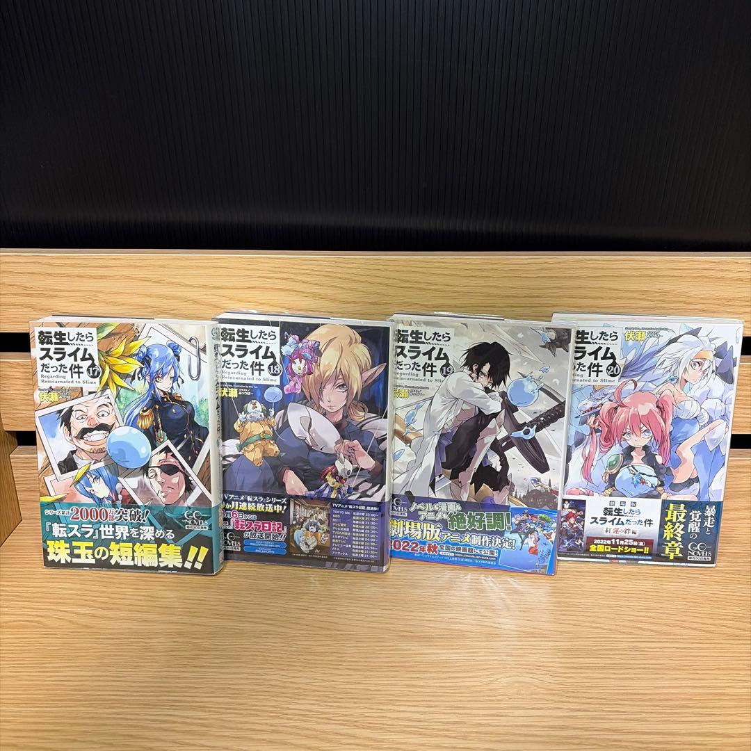 転生したらスライムだった件　初版　全巻完結