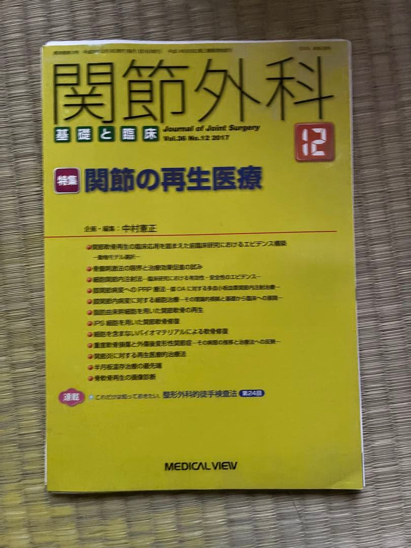 関節外科 2017年度 第36巻 計13冊分 裁断済