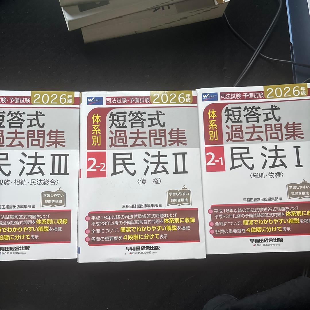 2026年版 司法試験・予備試験 体系別短答式過去問集 2―1 民法Ⅰ〈総則・…