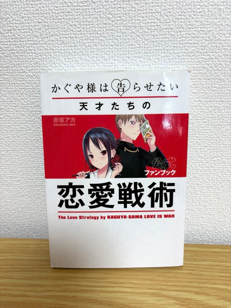 かぐや様は告らせたい　全28巻セット　公式ファンブック付き