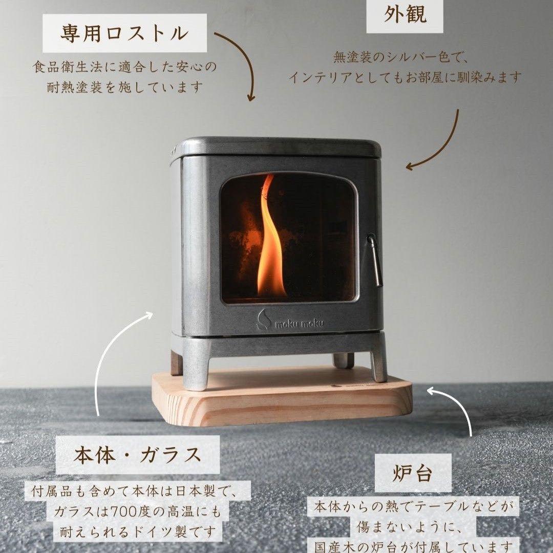 mokumoku ちいさなまきストーブコンロ 日本製 ミニ薪ストーブ 調理
