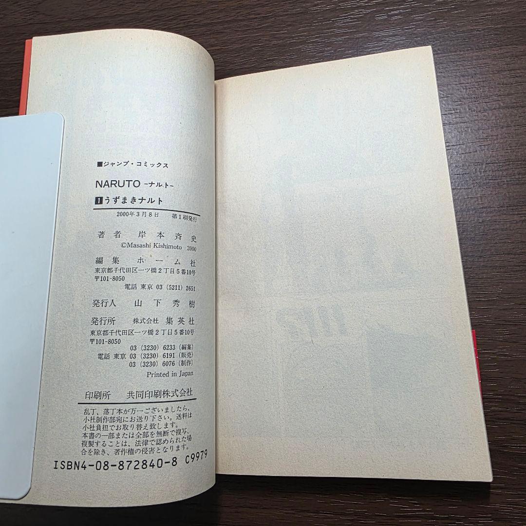 NARUTO 1巻 初版 帯、冊子付き 第1刷発行 ①