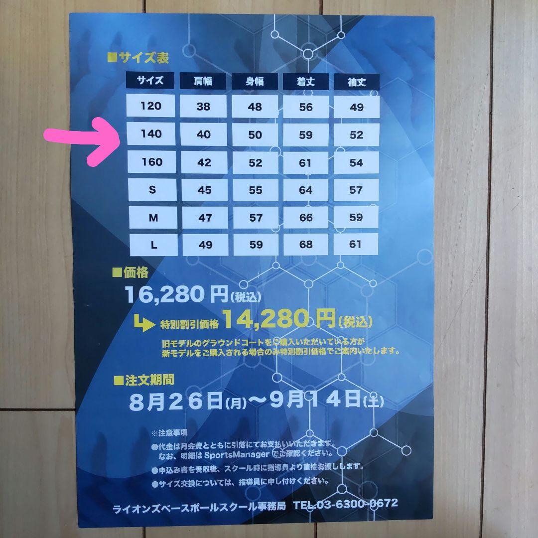ライオンズベースボールスクール　オリジナルグラウンドコート 140サイズ