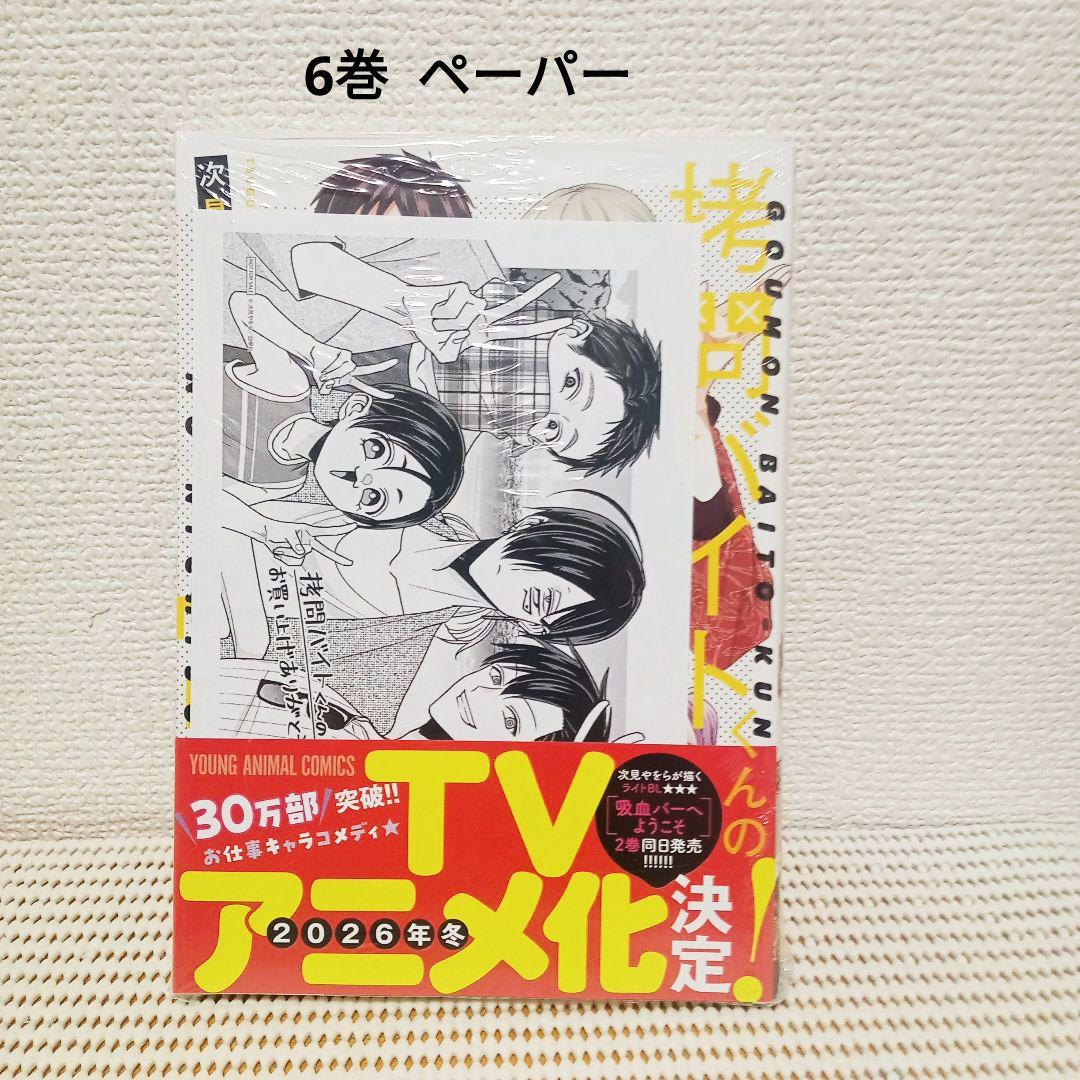 拷問バイトくんの日常 1〜7全巻セット　新品シュリンク帯付き初版本！各巻特典付き