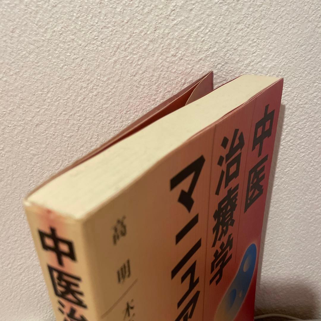 週末特別SALE★【絶版】中医治療学マニュアル
