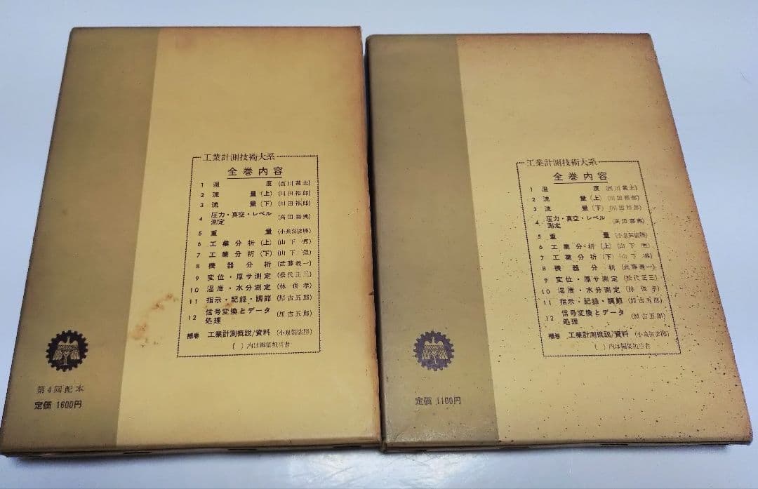 【古本】工業計測技術大系〈第2、3〉流量 （上下巻セット）(1964年)
