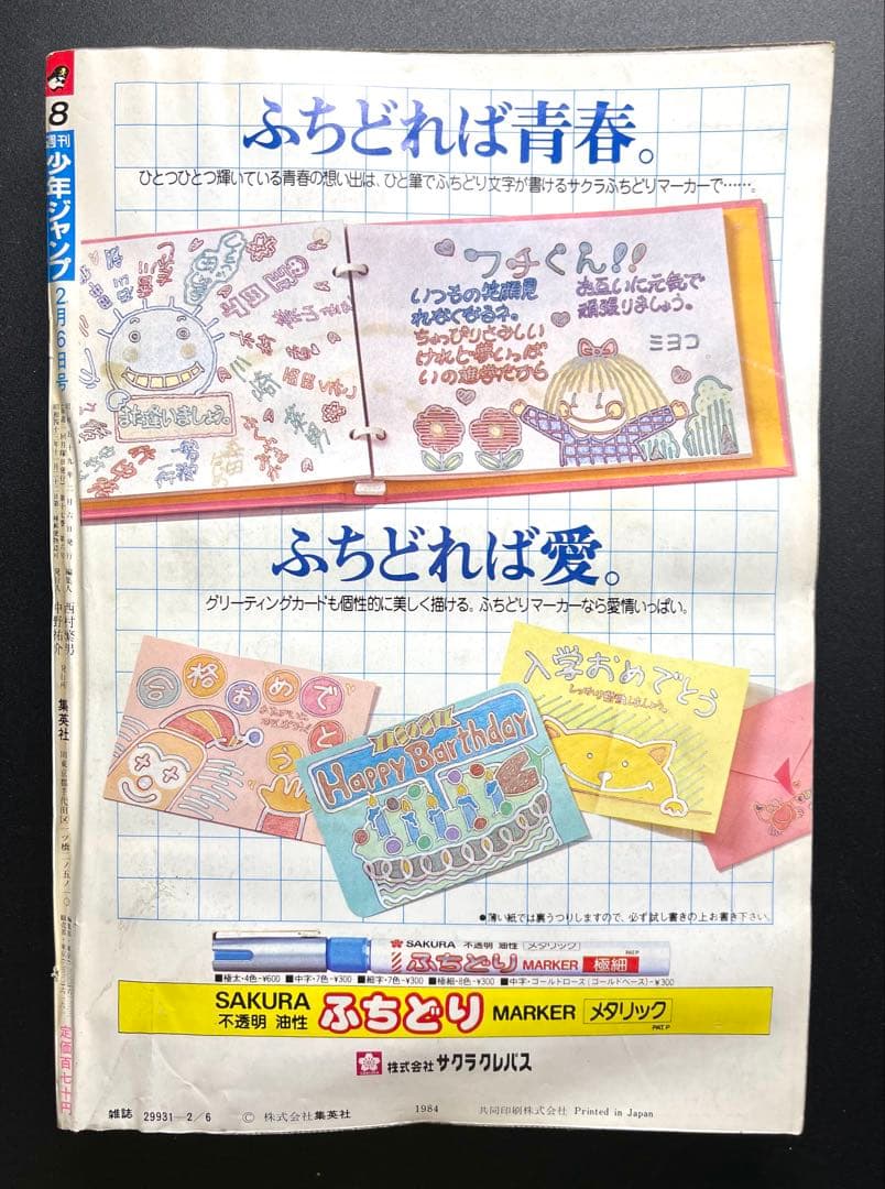•アラレちゃん 表紙 •少年ジャンプ1984年 8号