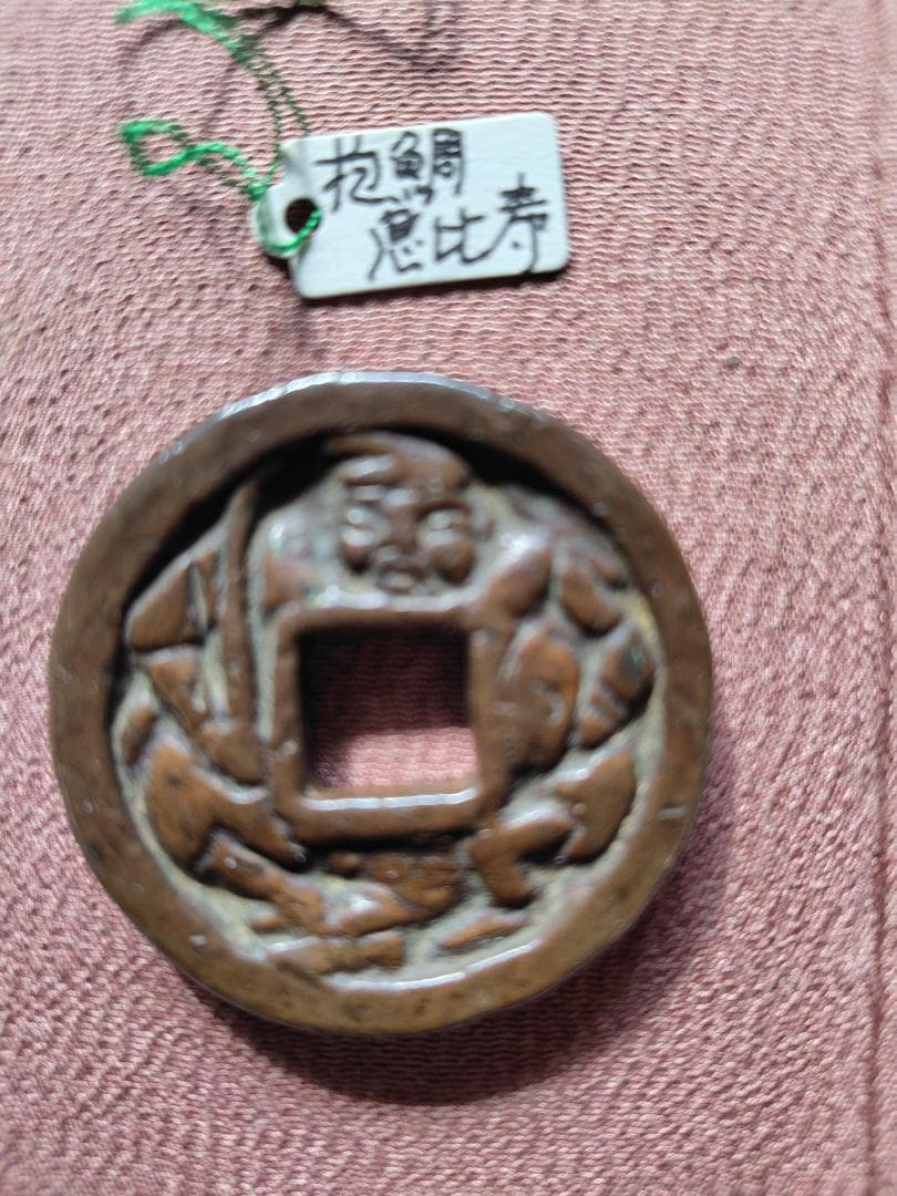 キ*子様 日本絵銭　浅間銭　抱鯛恵比寿　江戸　穴銭　貨幣
