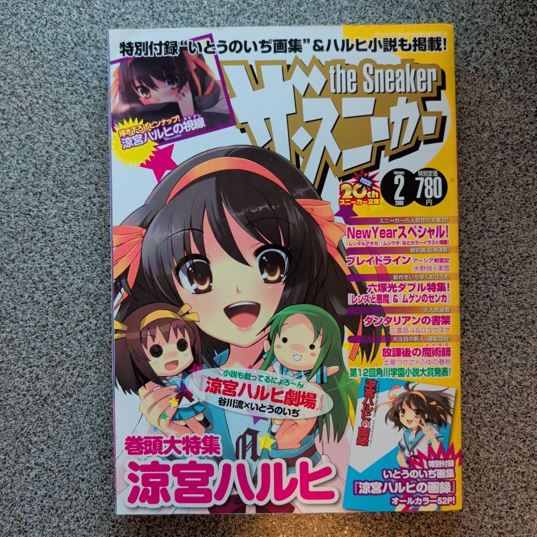 ザ・スニーカー 2009年 02月号　涼宮ハルヒ 文庫未収録小説収録
