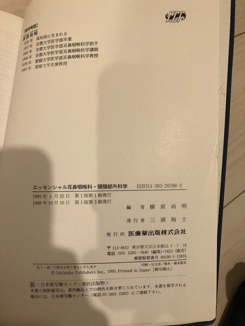 エッセンシャル耳鼻咽喉科　頭頸部外科学　匿名配送