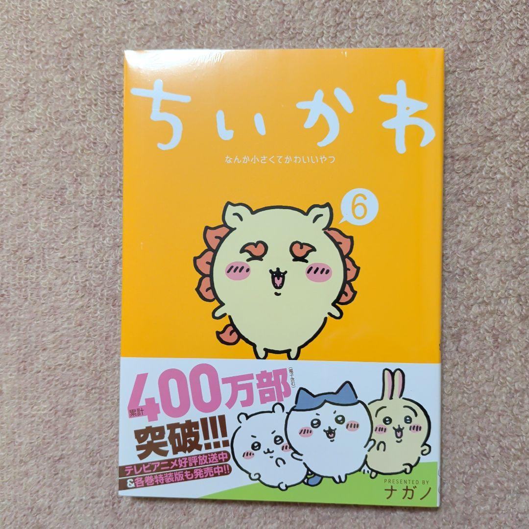 〈新品・未開封品〉ちいかわ　既刊1〜7巻全巻セット④