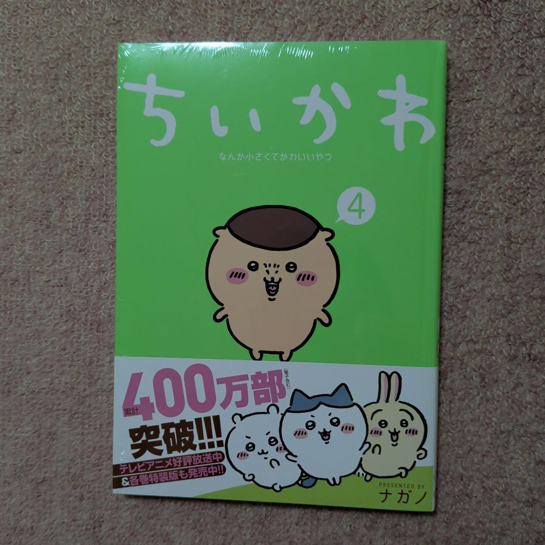 〈新品・未開封品〉ちいかわ　既刊1〜7巻全巻セット④