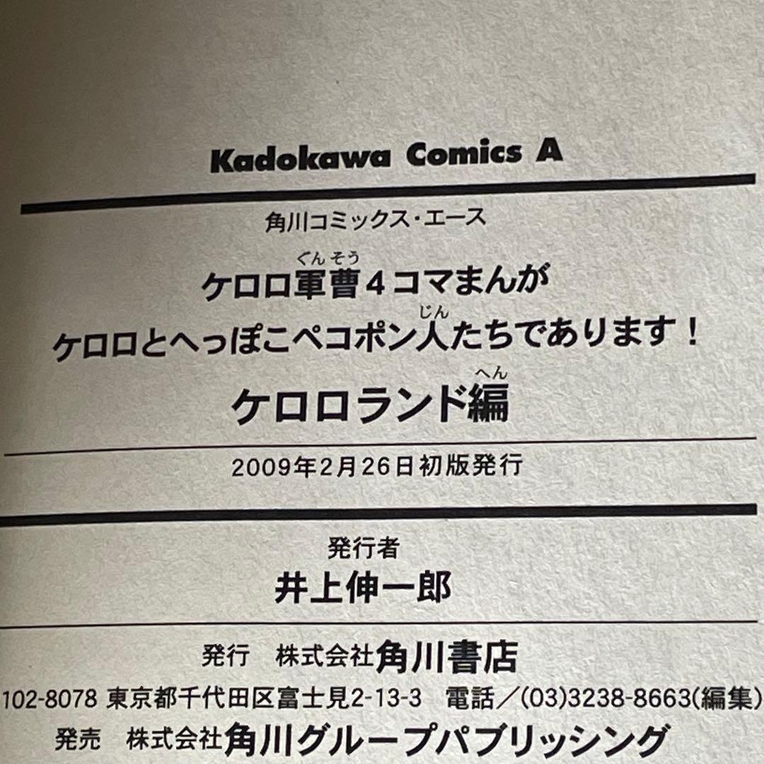 【4冊全巻初版】 ケロロ軍曹 ケロロランド編 4コマまんが 吉崎観音