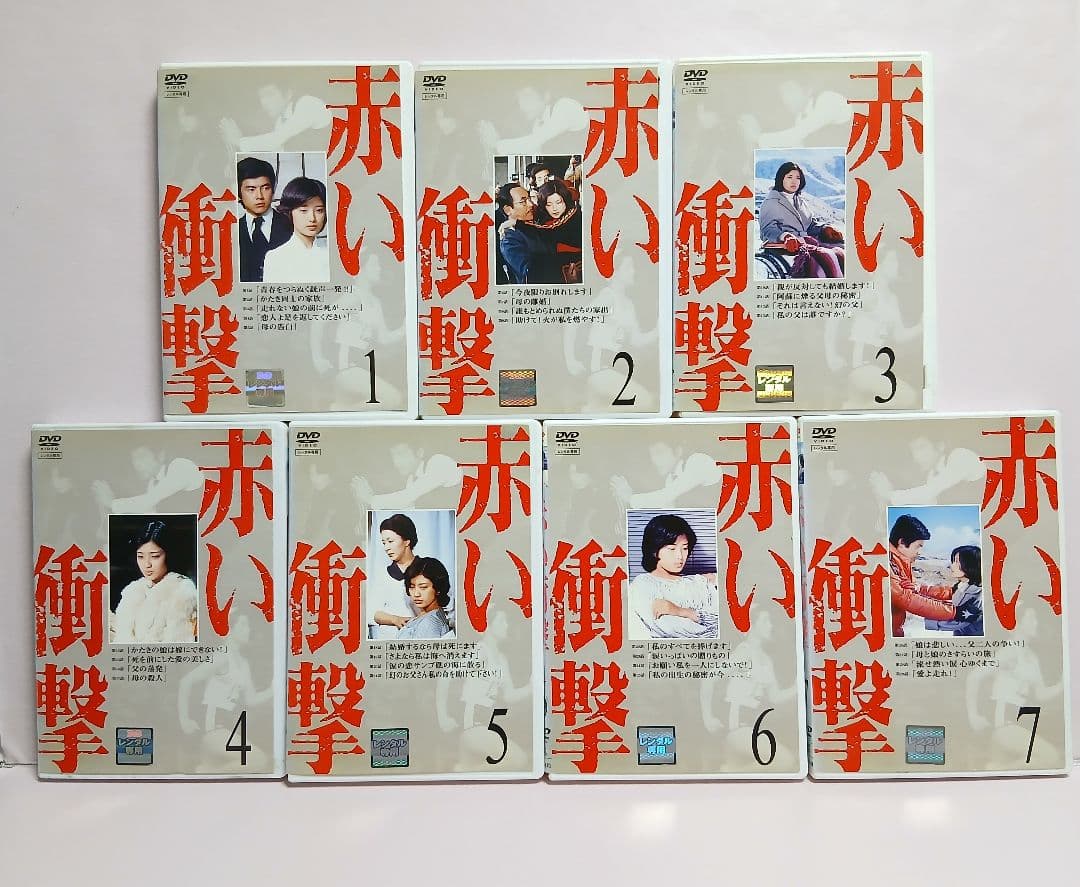 赤い衝撃・赤い疑惑・赤い運命 DVD 各全7巻セット
