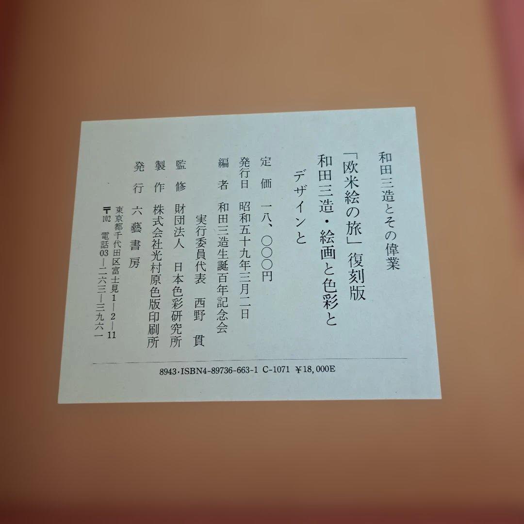和田三造とその偉業　2冊入り
