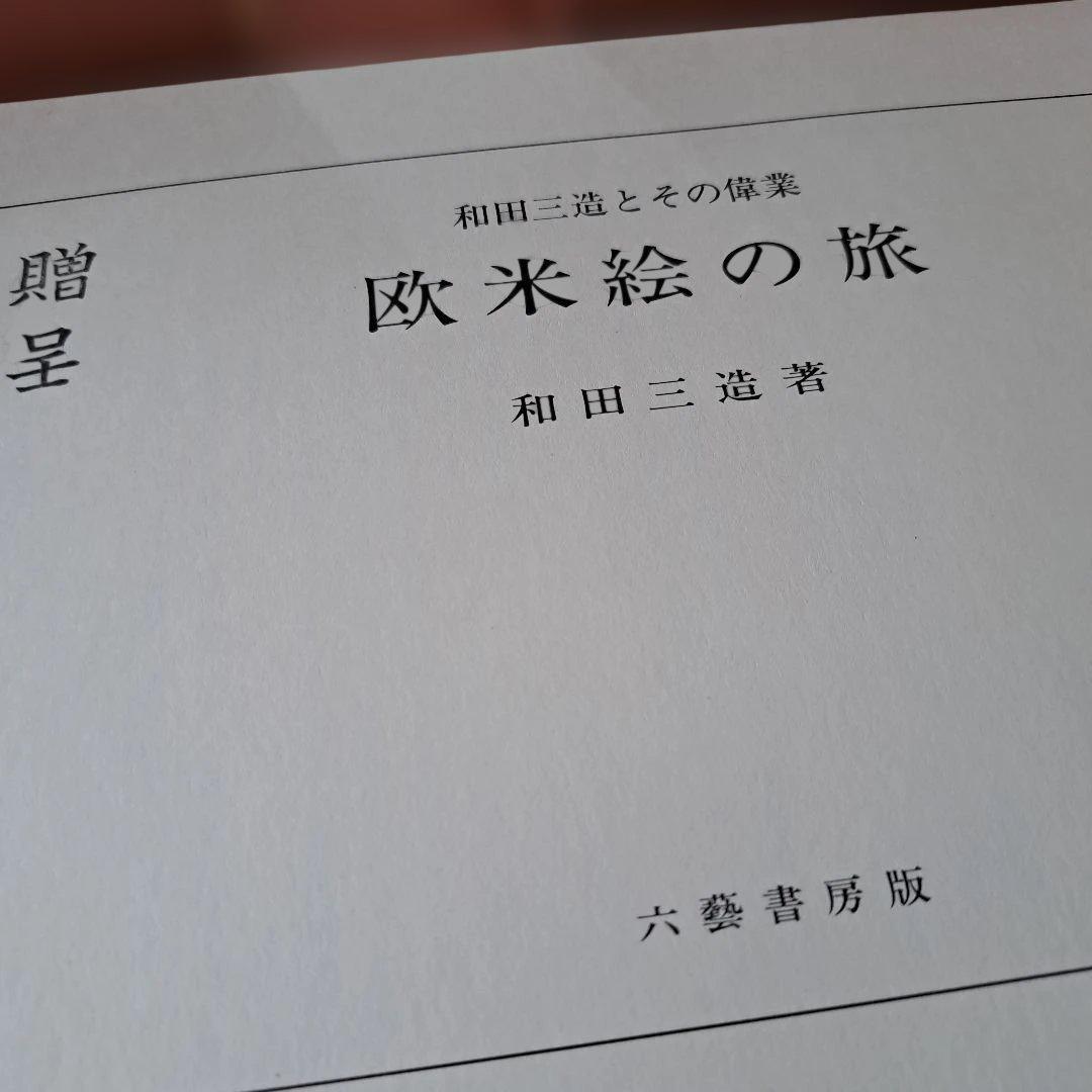 和田三造とその偉業　2冊入り