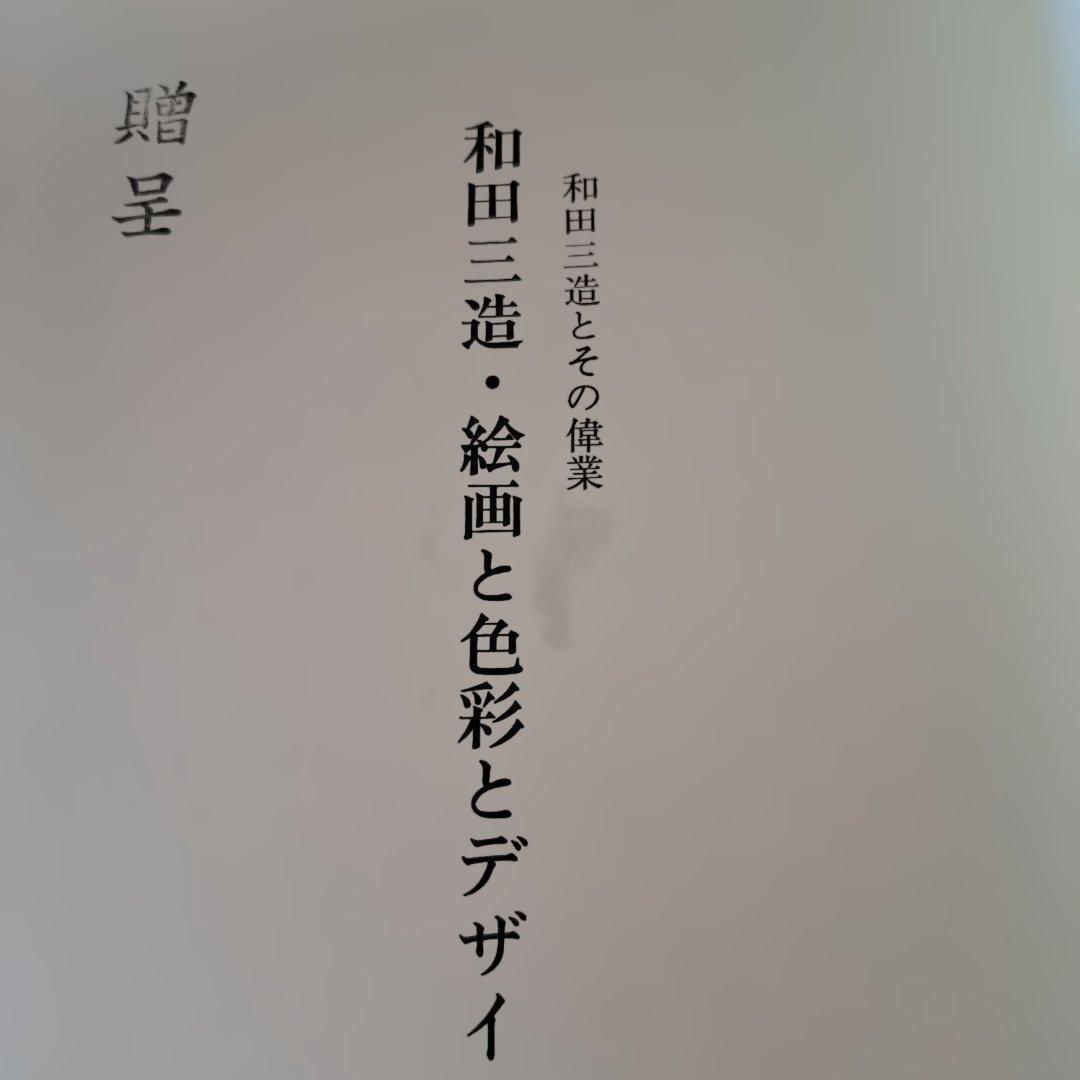和田三造とその偉業　2冊入り
