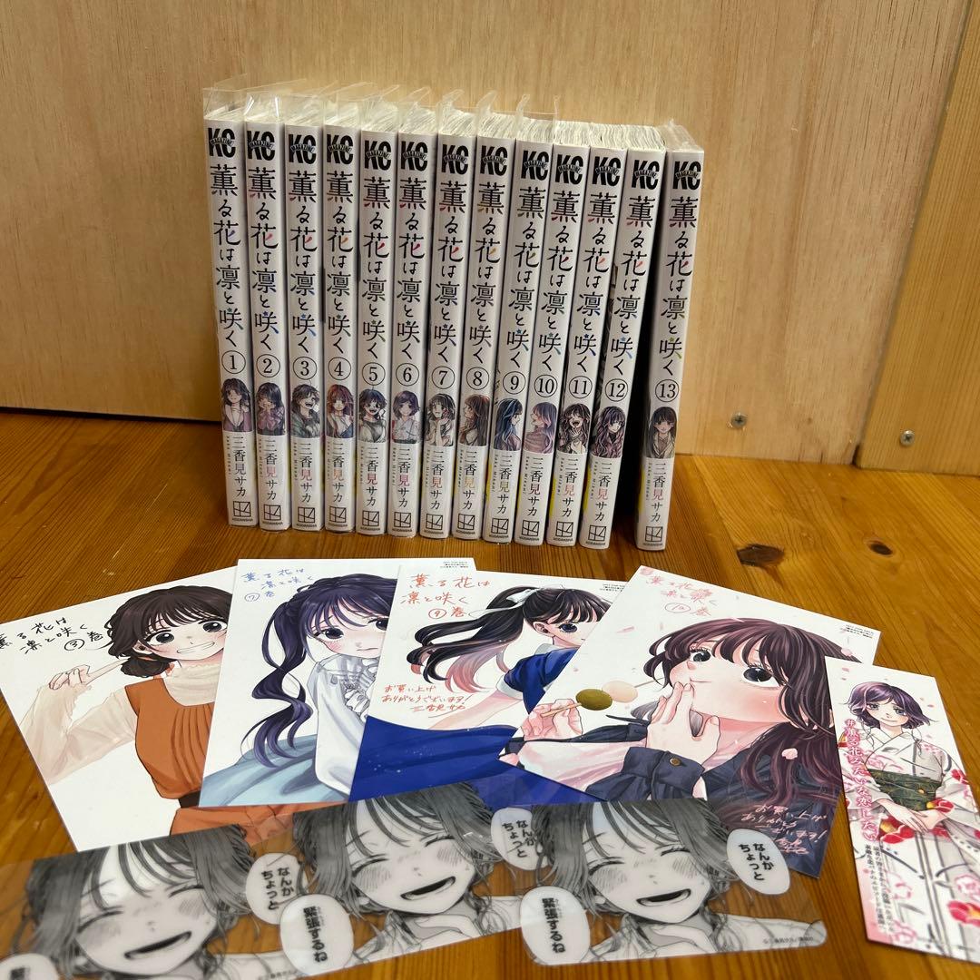 薫る花は凛と咲く1〜13巻【書店限定特典多数】