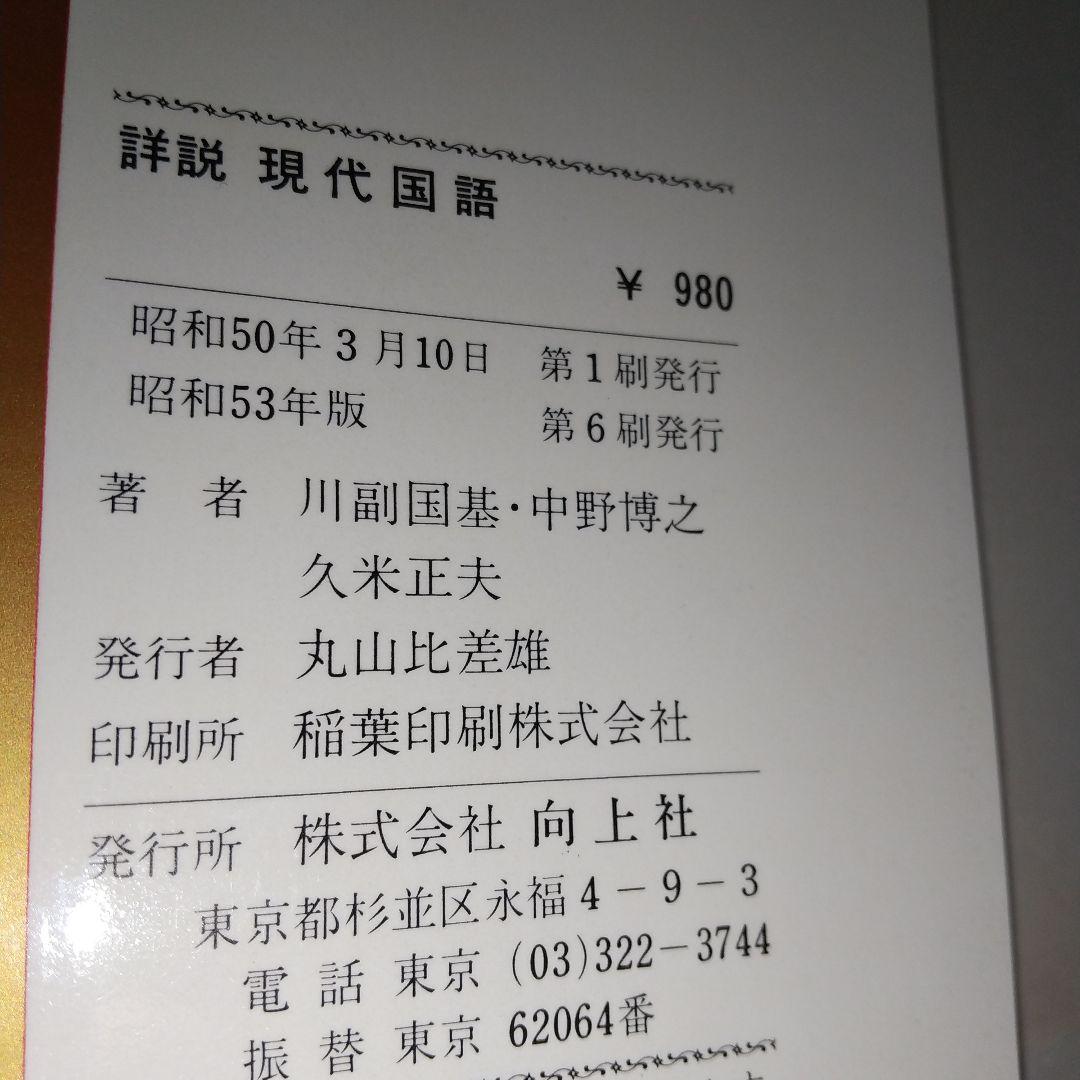 詳説 現代国語 向上社　c3