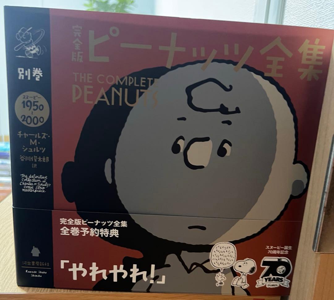 ピーナッツ全集25巻＋別巻
