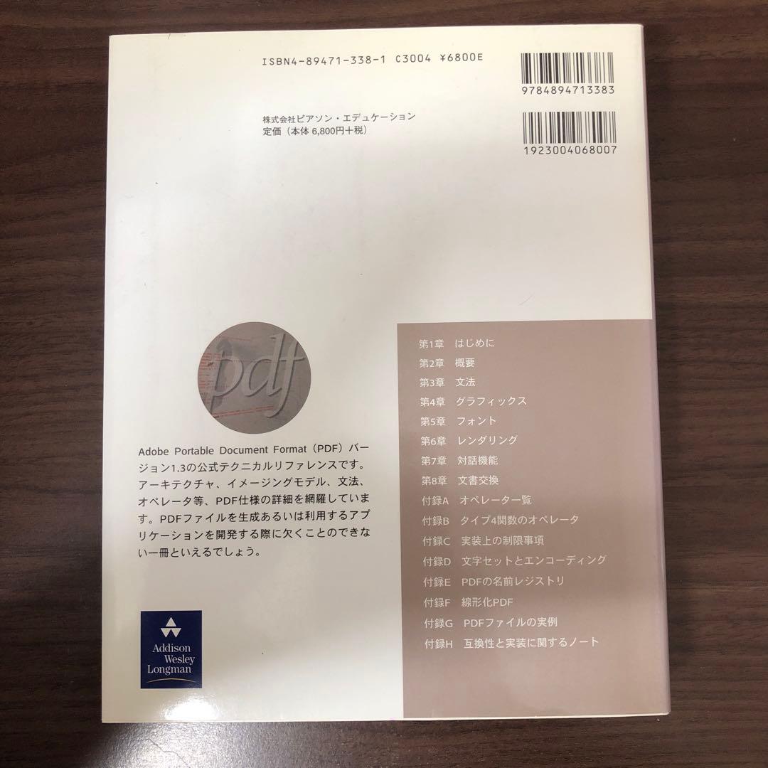 【中古本】PDFリファレンス : Adobe portable documen…