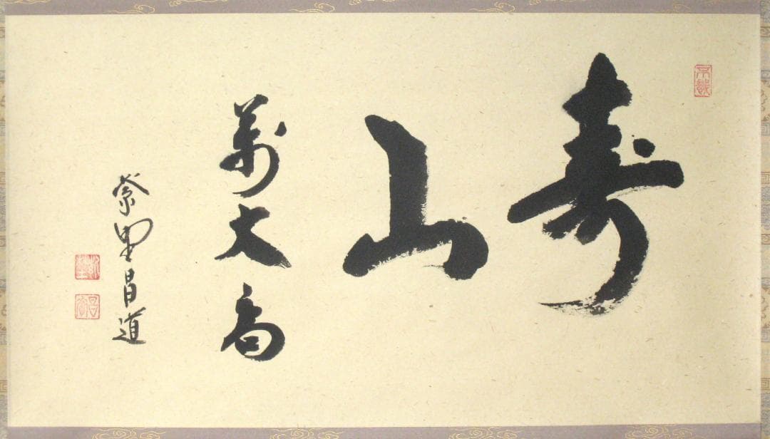 d*a様 【真筆】茶掛け 茶掛　寿山萬丈高◆大徳寺 塔頭瑞峰院 前田昌道　共箱・