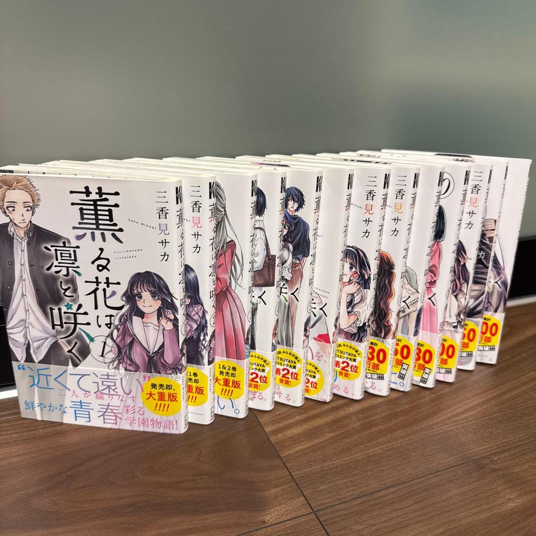 【美品】　薫る花は凛と咲く 1-13巻セット　初版12冊