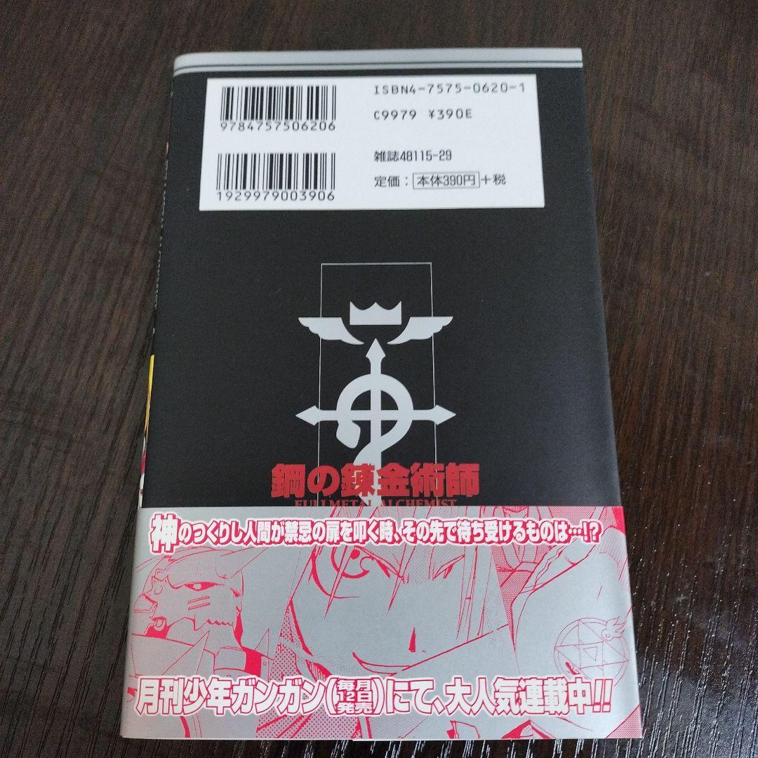鋼の錬金術師　1巻　初版　帯、チラシ付き
