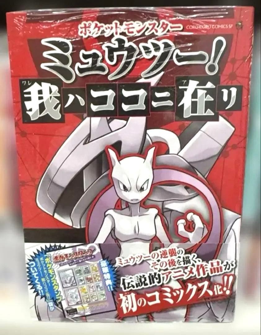 ミュウツー！我ハココニ在リ 付録付き 初版帯付き シュリンク付き