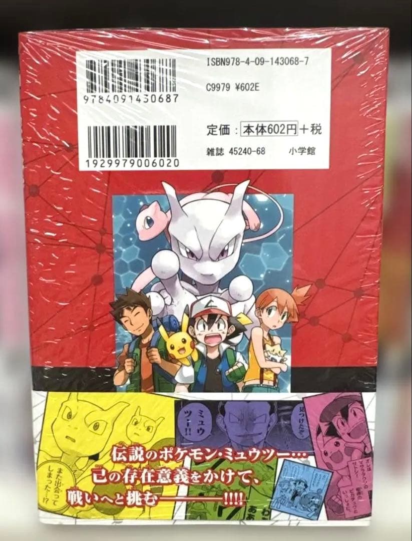 ミュウツー！我ハココニ在リ 付録付き 初版帯付き シュリンク付き