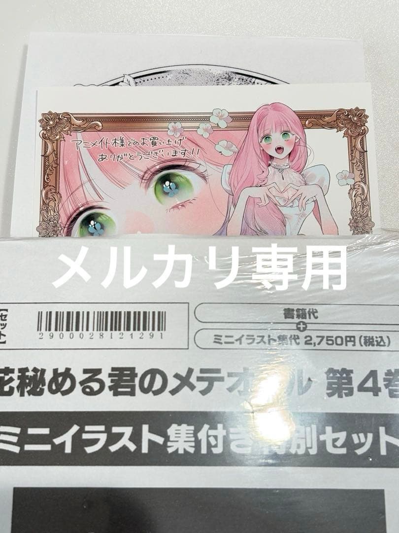 花秘める君のメテオール ４巻 イラスト集 アニメイト特典付き
