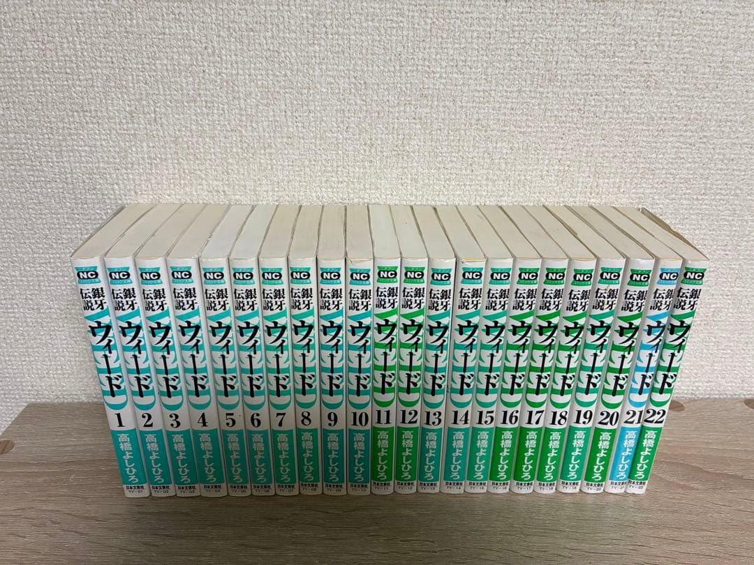 銀河伝説ウィード　WEED 文庫　1〜22巻