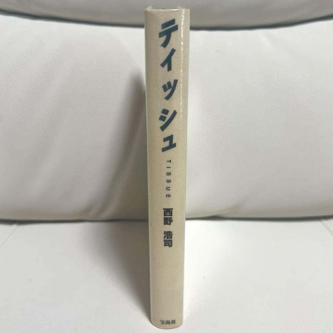 【絶版】 ティッシュ 西野浩司