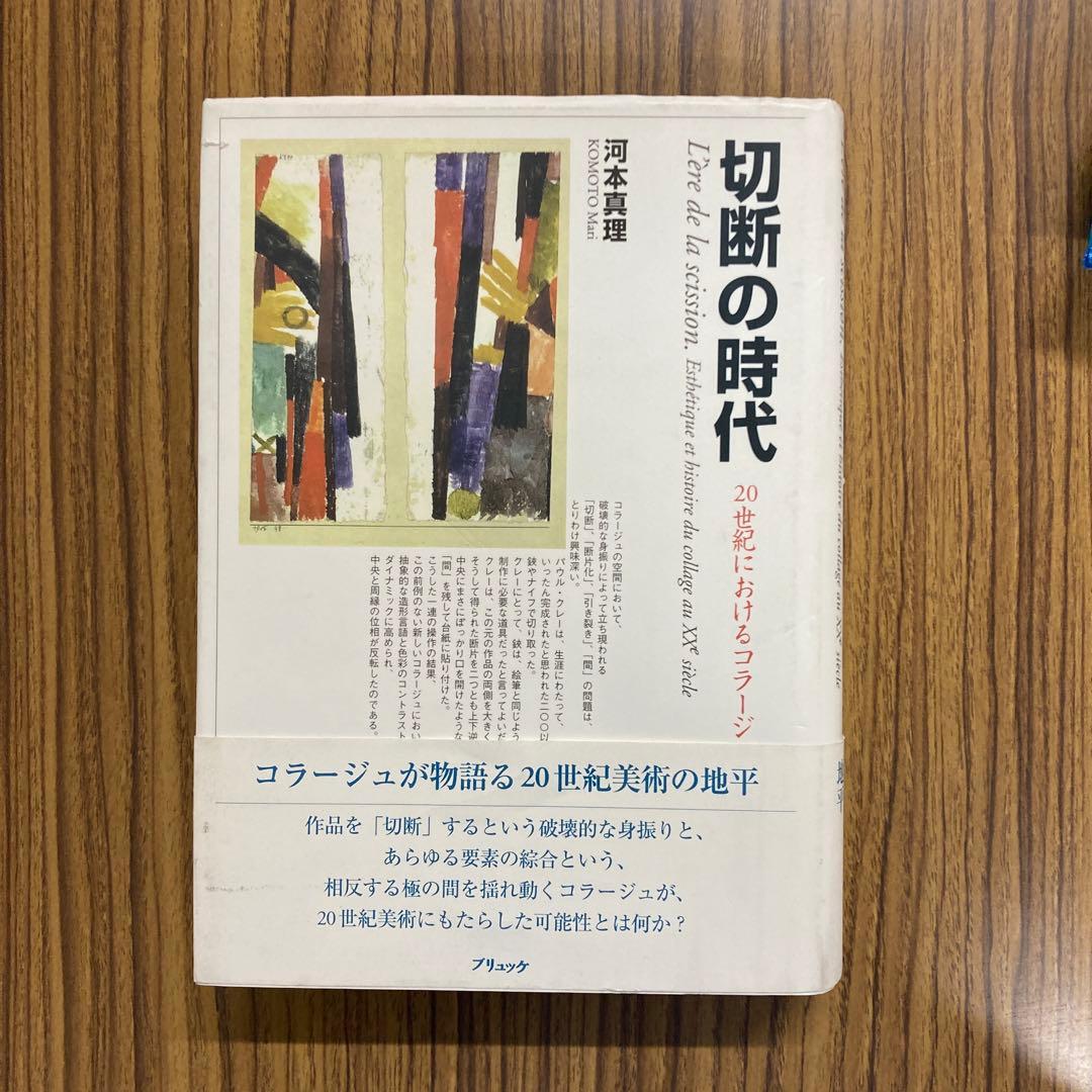 『切断の時代 』河本真理著
