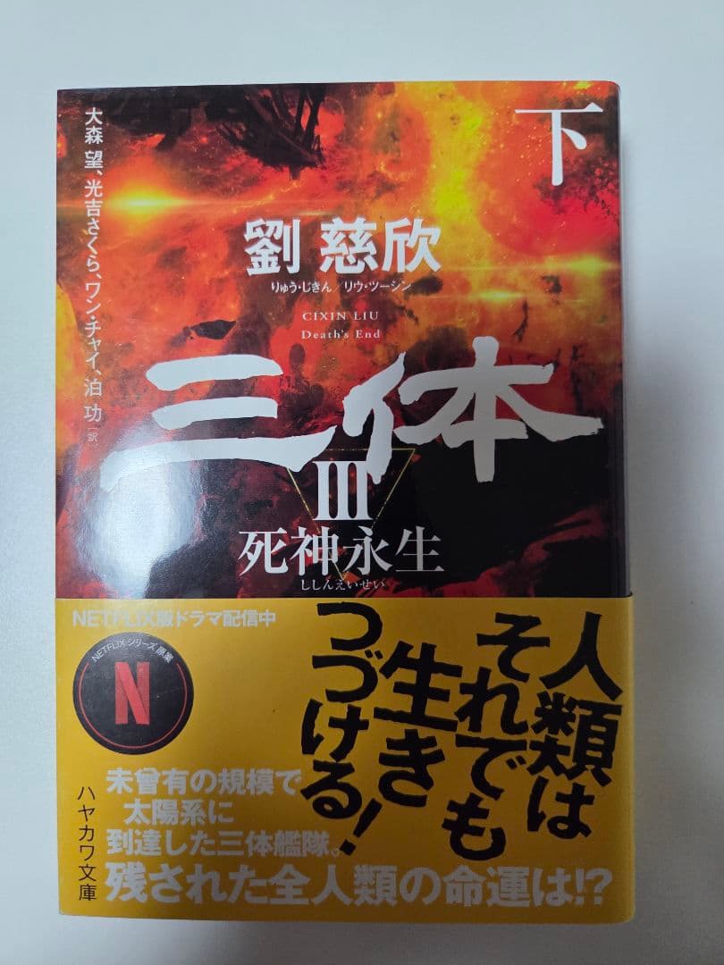 [七冊セット]　三体