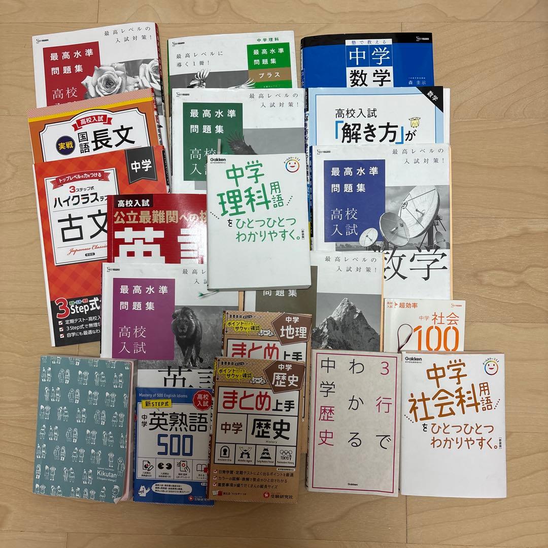 最高水準問題集　高校入試　5教科 数学塾技100 解き方　英語長文 古文