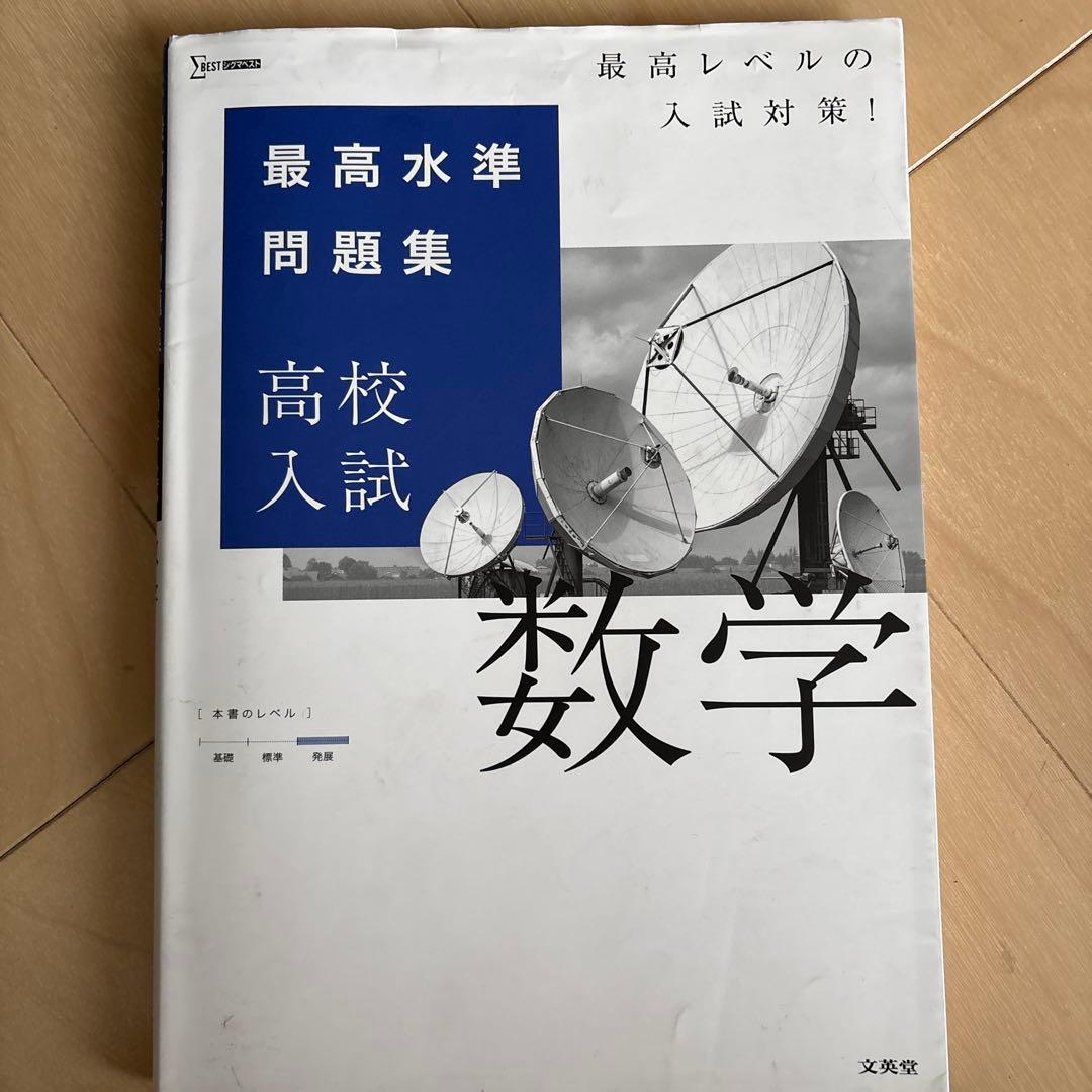 最高水準問題集　高校入試　5教科 数学塾技100 解き方　英語長文 古文
