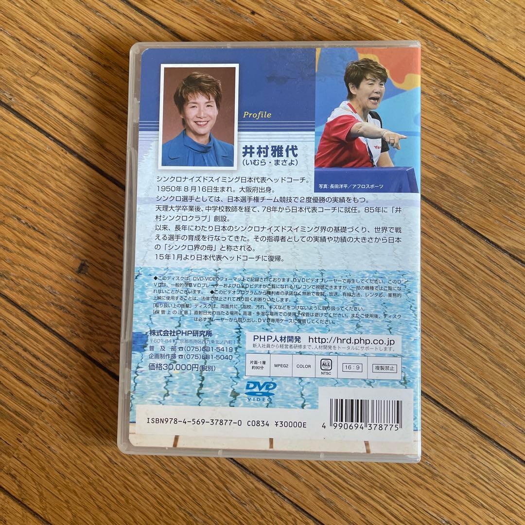 井村雅代 コーチ DVD スポーツ指導