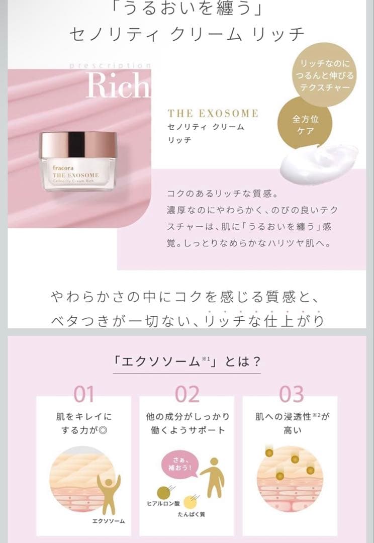 フラコラ　セノリティクリーム　リッチ　エクソソーム