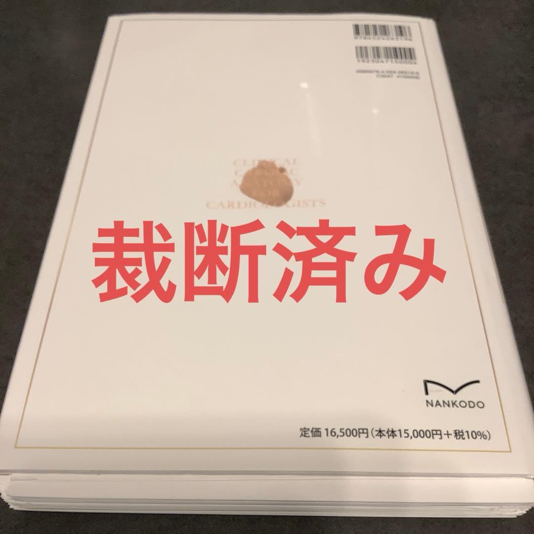 【裁断済】テキスト臨床心臓構造学 : 循環器診療に役立つ心臓解剖