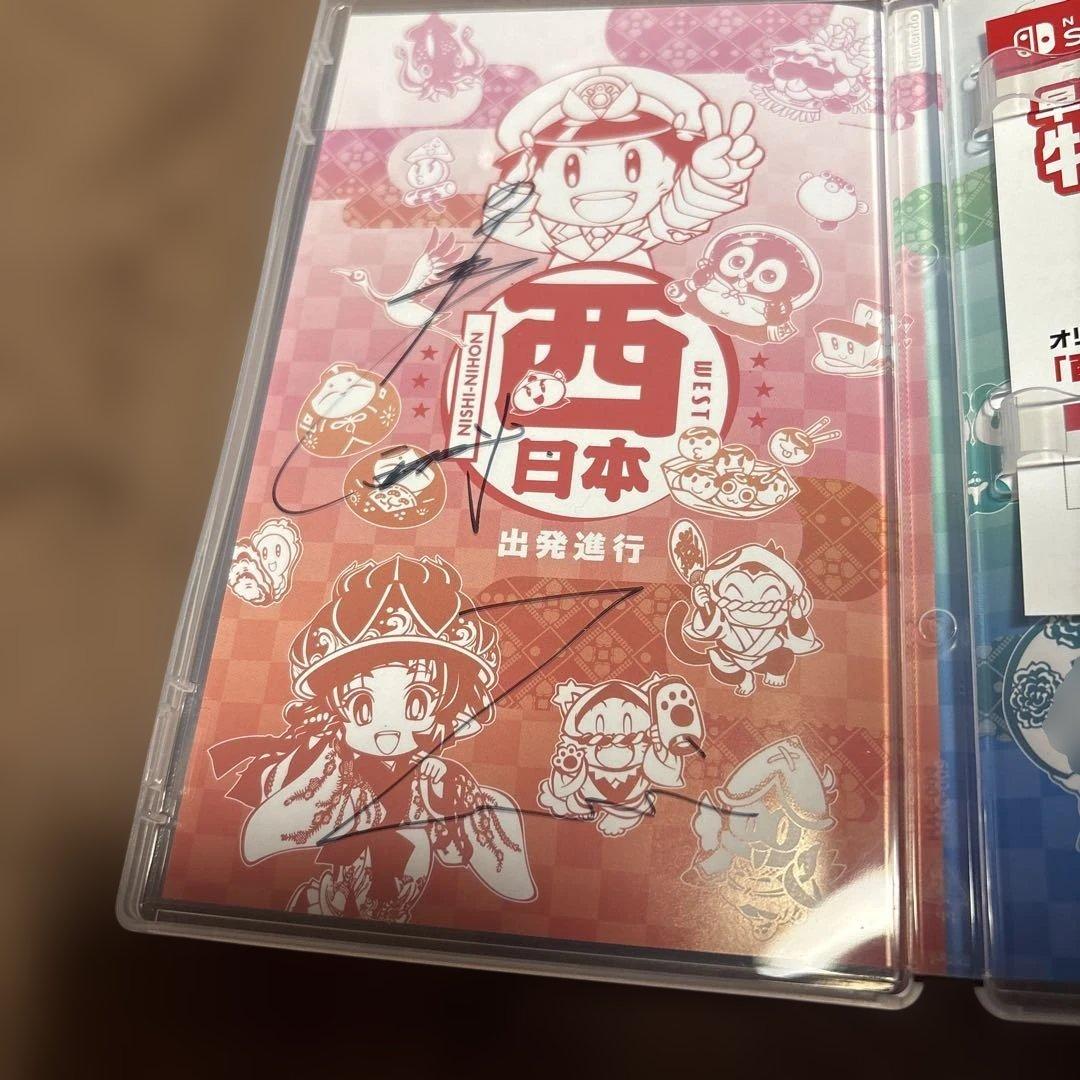 桃太郎電鉄2 ～あなたの町も きっとある～ 西園寺＆ZAKIサイン入り