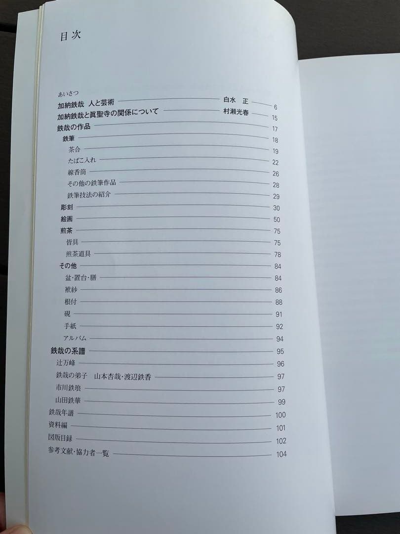 加納鉄哉展　知られざる名工　特別展　絶版　希少レア　作品集