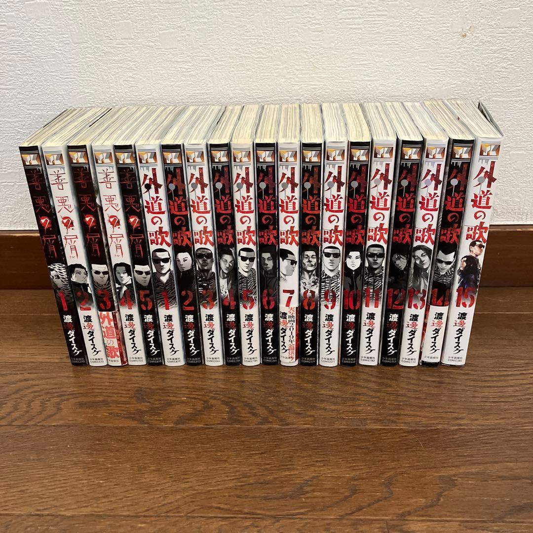 【全20冊セット】善悪の屑・外道の歌／渡邊ダイスケ／少年画報社