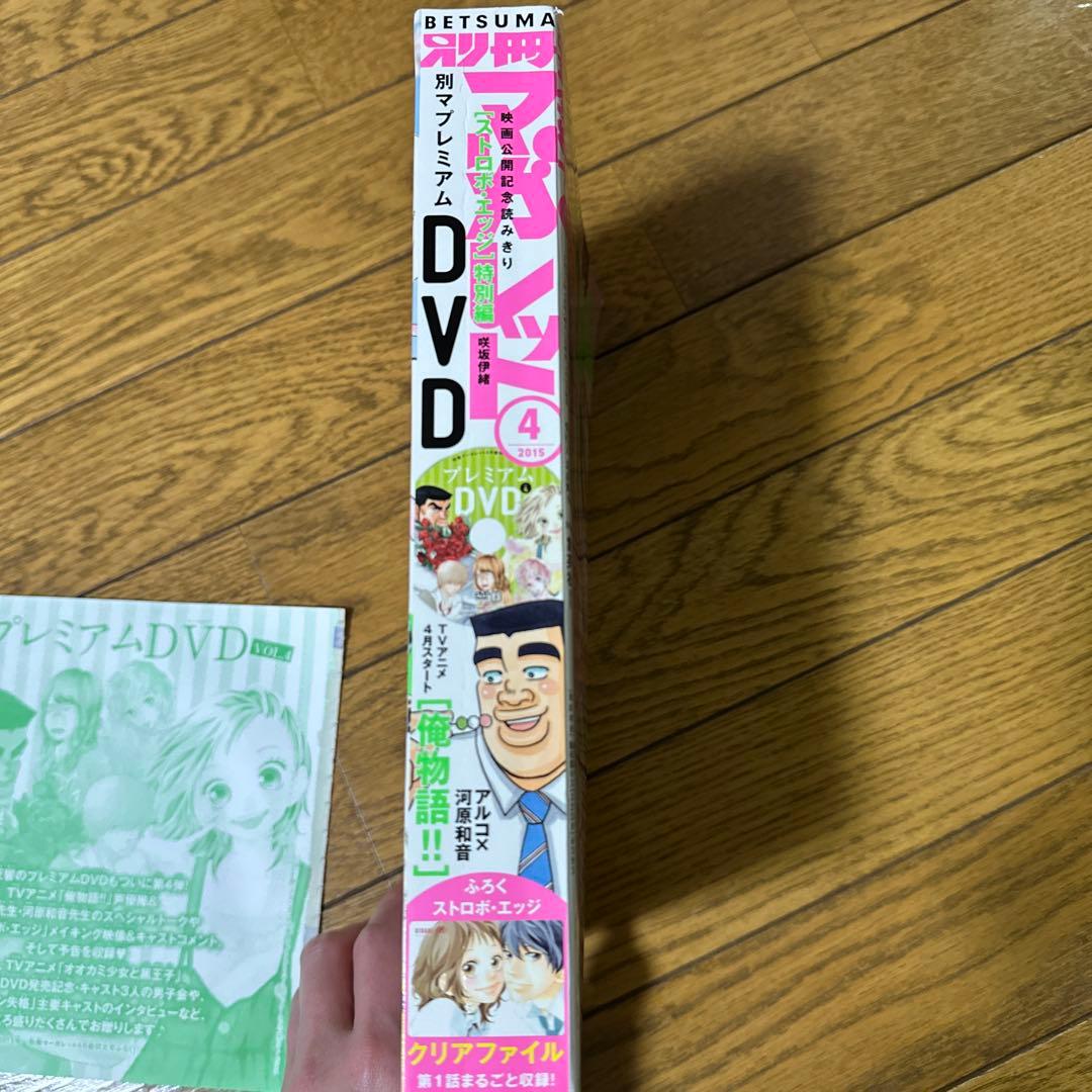 2015年 4月号 【DVD付き】別冊マーガレット 別マ 俺物語 アオハライド