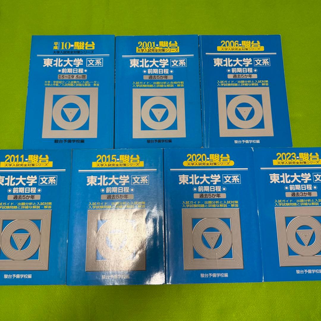 青本　東北大学　文系　前期日程　1993年～2022年 30年分　駿台予備学校