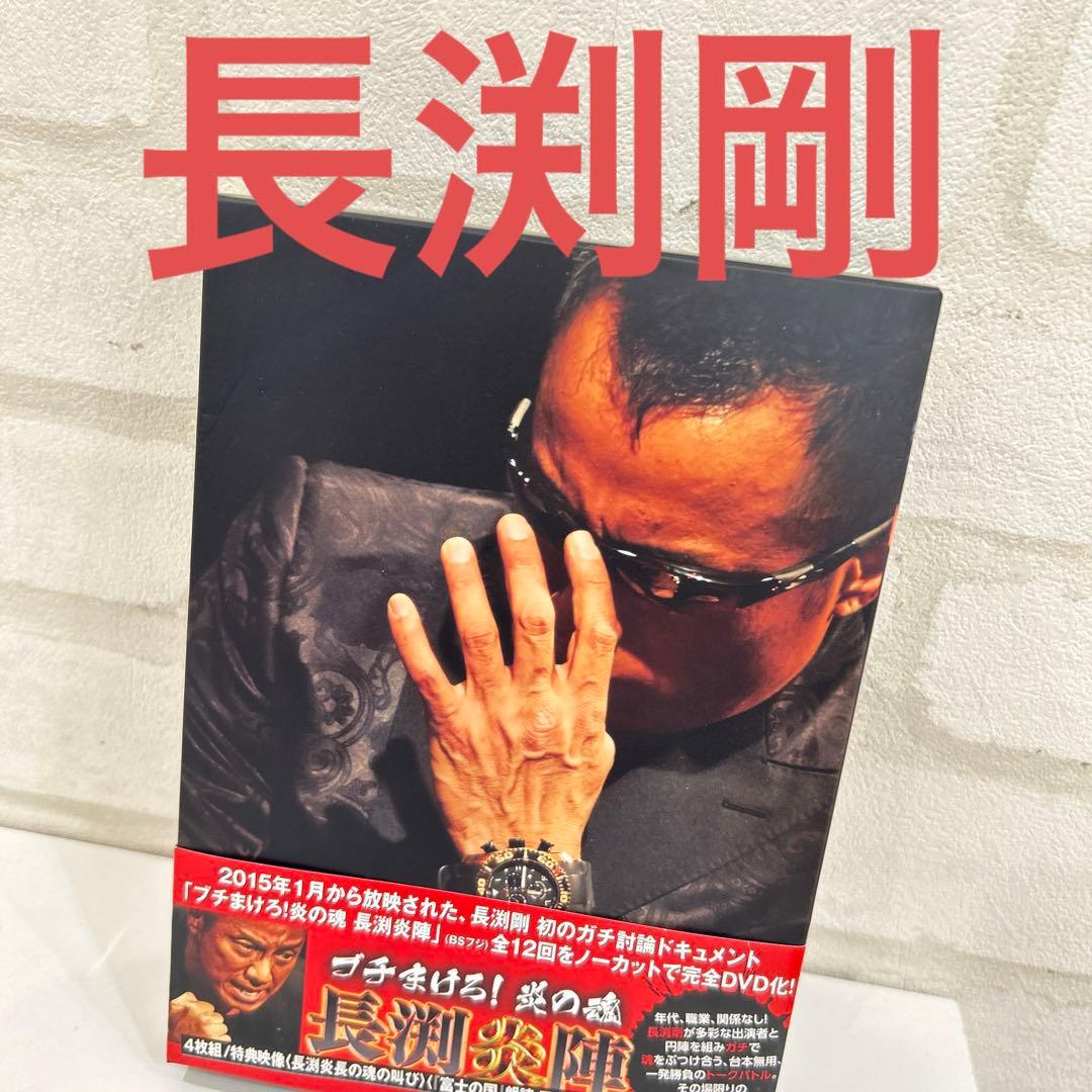 長渕 剛/ブチまけろ!炎の魂-長渕炎陣-〈4枚組〉