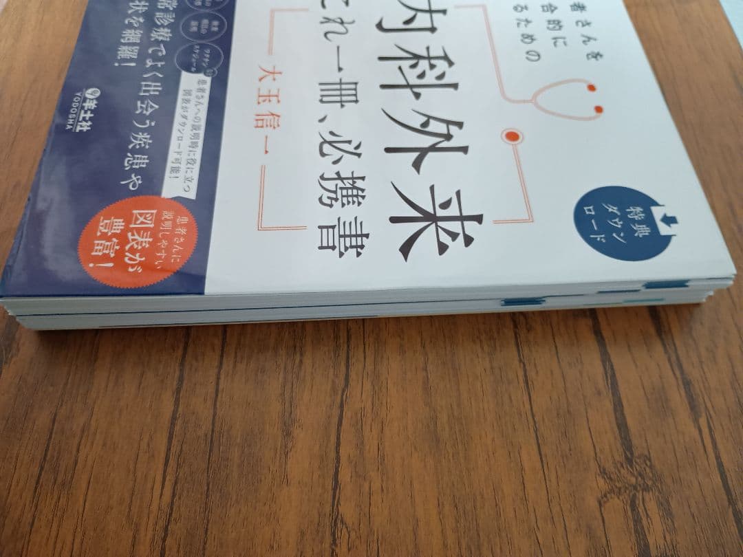 【裁断済み】内科外来 これ一冊、必携書