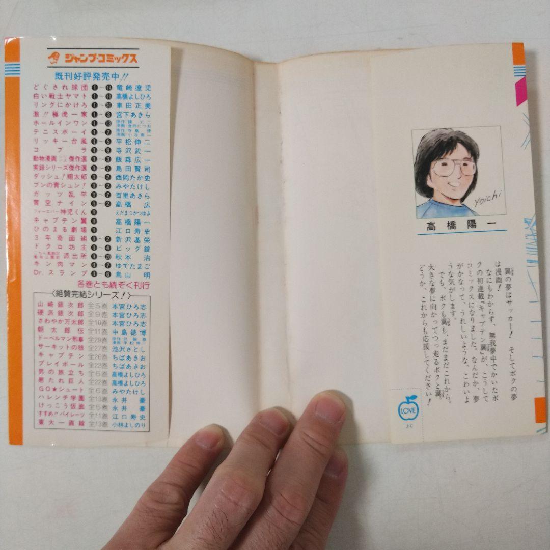 希少　キャプテン翼　初版　1巻