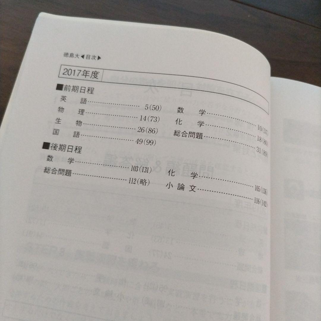 【書き込み無し】赤本　徳島大学 過去問題 3冊セット2023 2020 2017