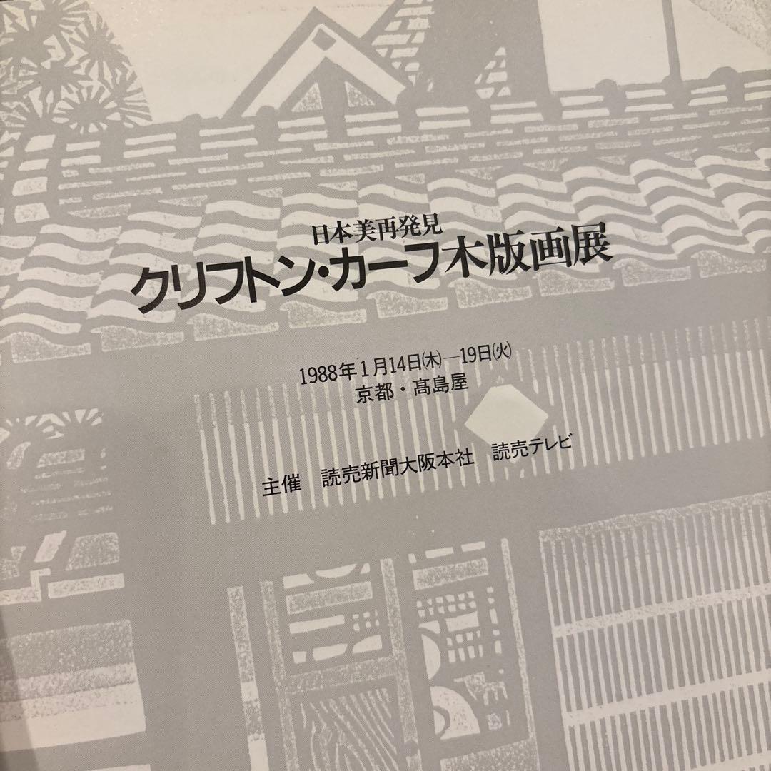 日本美再発見 クリフトン・カーフ木版画展